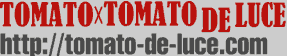 TOMATO TOMATO DE LUCE-トマト･トマト･デ･ルーチェ-